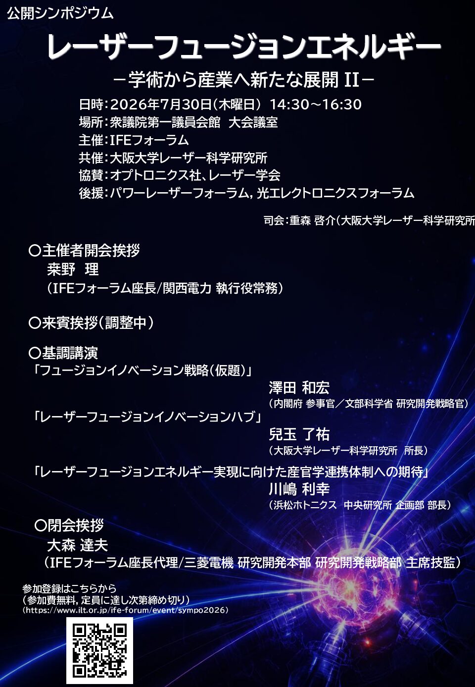 公開シンポジウム 「レーザーフュージョンエネルギー -学術から産業へ新たな展開Ⅱ-」