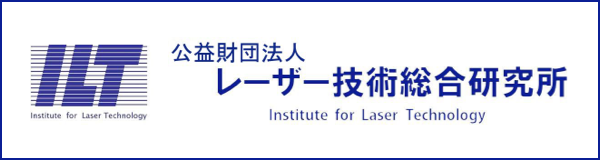 レーザー技術総合研究所