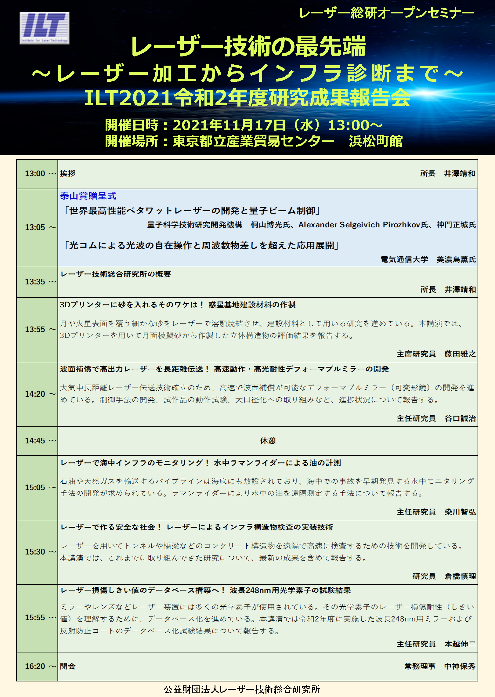 レーザー総研オープンセミナー　ILT2021研究成果報告（東京開催）