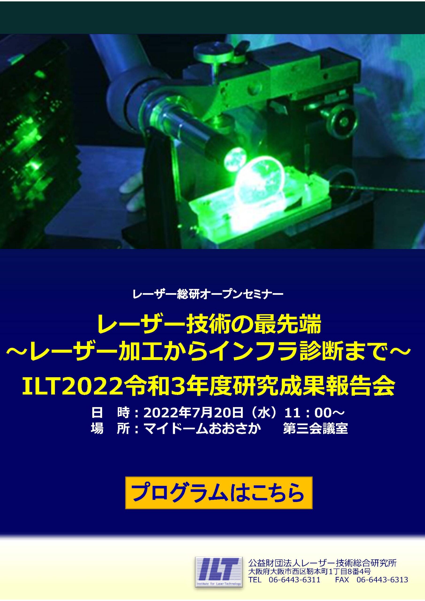 レーザー総研オープンセミナー　ILT2022令和3年度研究成果報告（大阪開催）