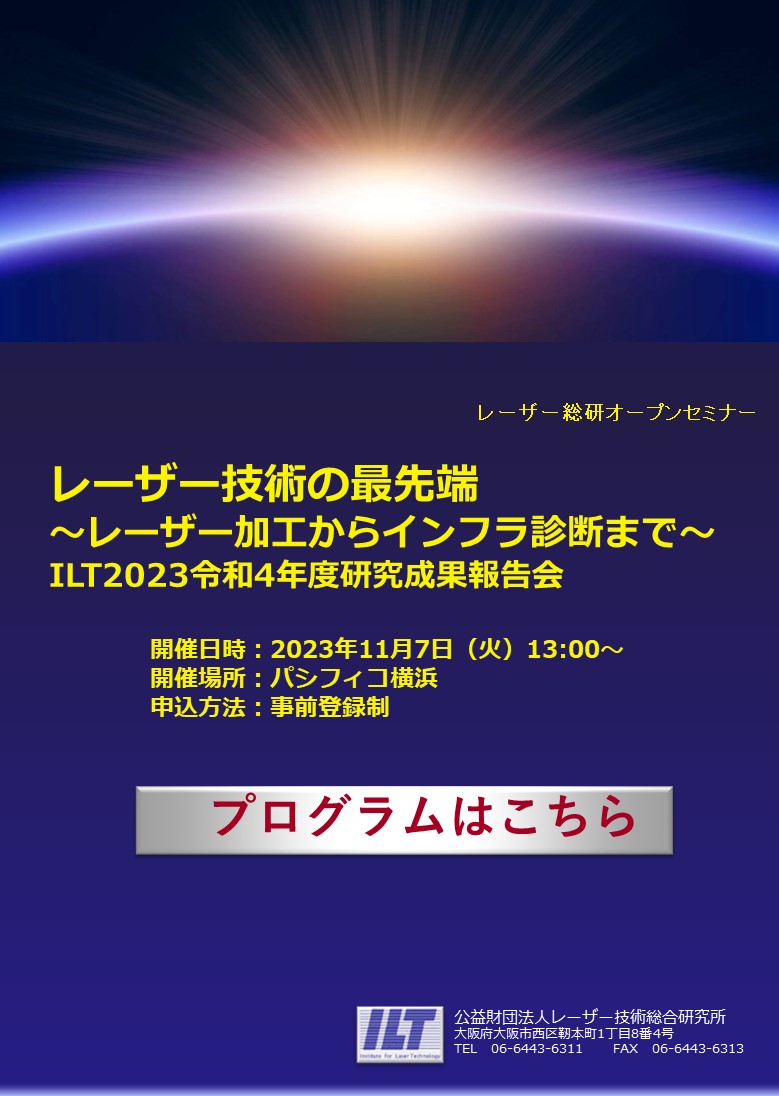 オープンセミナー　ILT2023 令和4年度研究成果報告（横浜開催）
