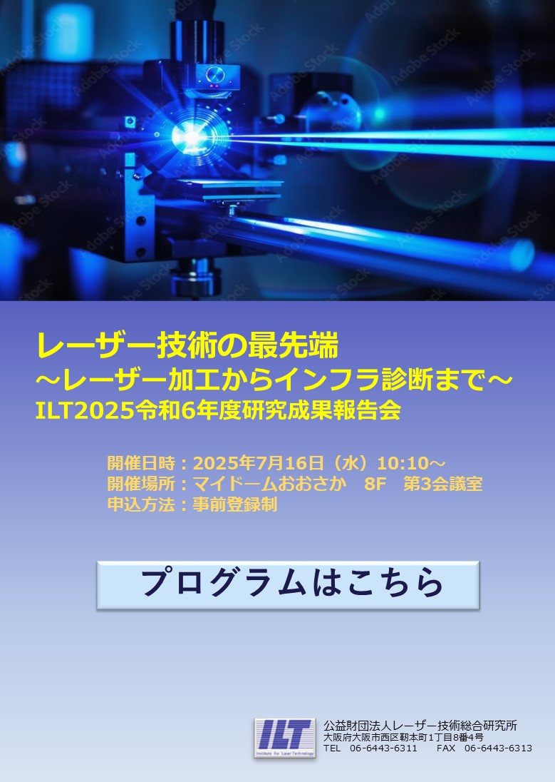 オープンセミナー　ILT2025 令和6年度研究成果報告会（大阪開催）