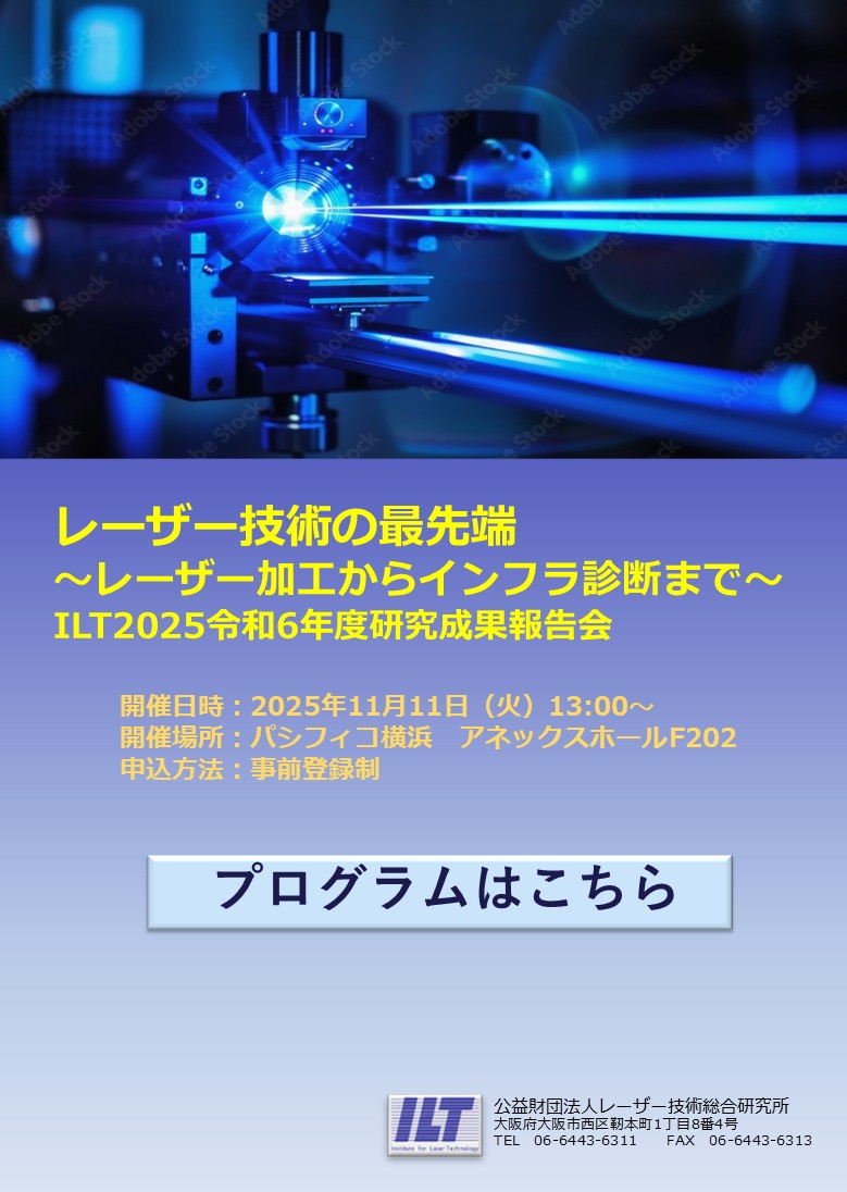 オープンセミナー　ILT2025令和6年度研究成果報告（横浜開催）予定