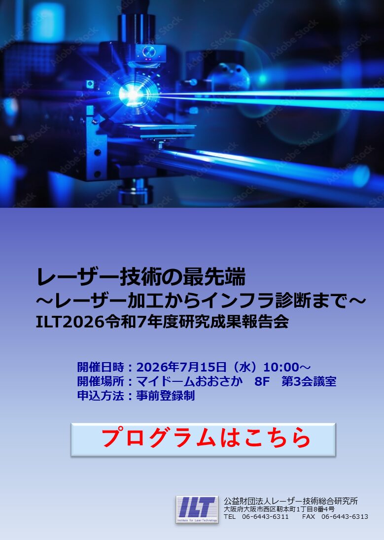 「ILT2026令和7年度研究成果報告会（大阪開催）」